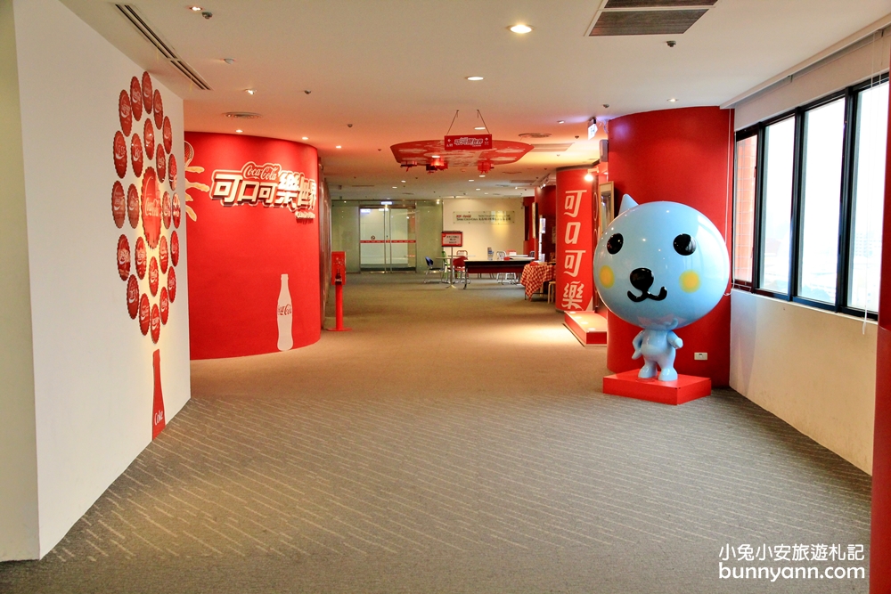 桃園【可口可樂世界】入館費用免費又有趣，但只有平日限定場