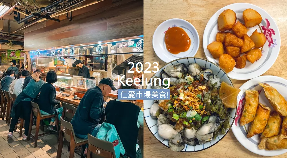 2023基隆仁愛市場美食推薦，必吃生魚片，男子漢蓋飯全收錄