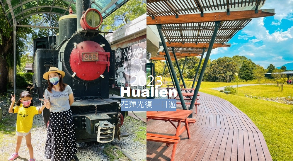 【花蓮】光復鄉景點，推薦花蓮光復一日遊不繞路這樣玩