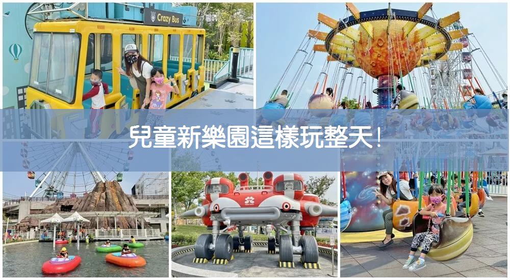 台北兒童新樂園，一日票優惠整理與必玩設施推薦