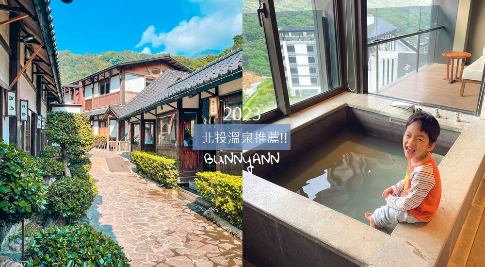 2023【北投溫泉】TOP8個泡湯景點，平價和優質湯屋總整理