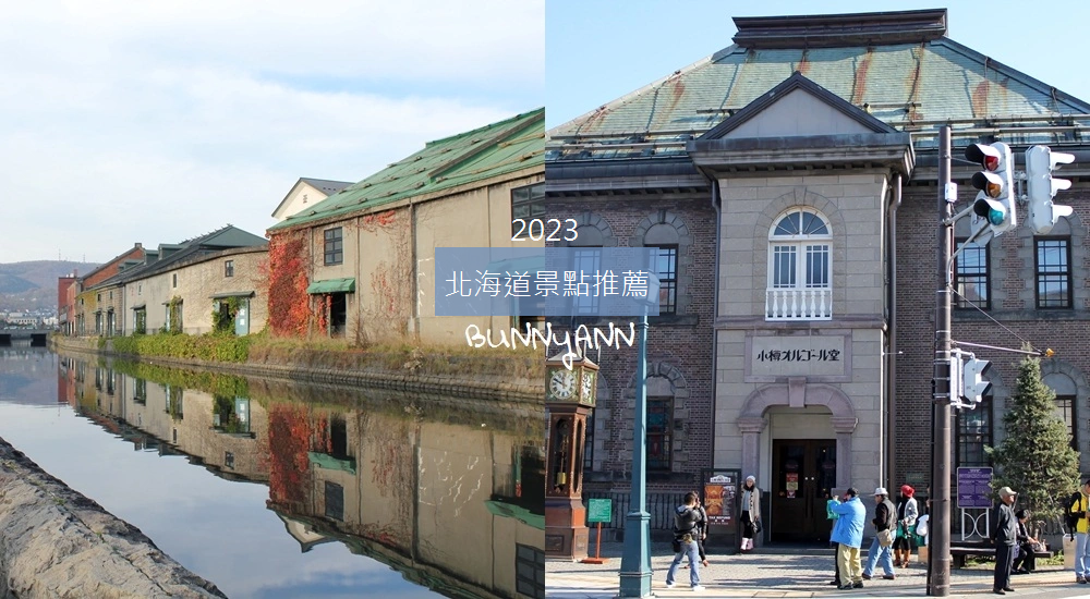 2023【北海道景點】推薦北海道必玩景點，實景拍攝風景