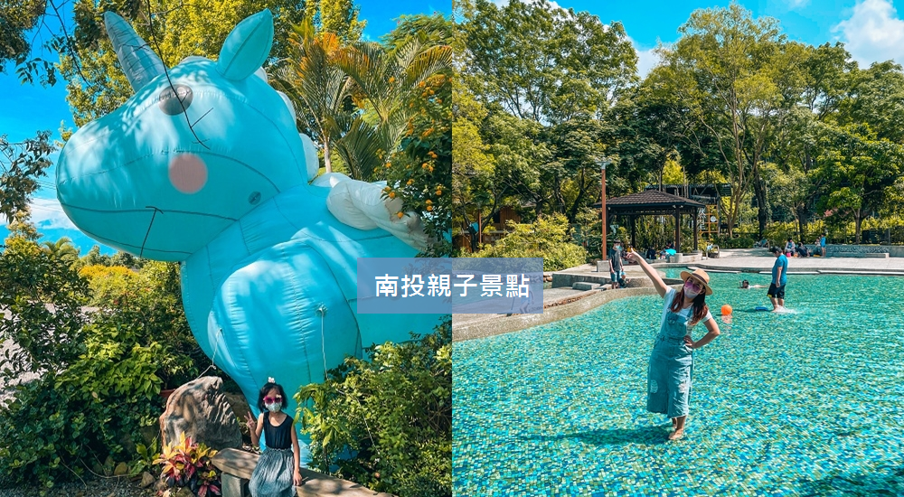 南投親子景點