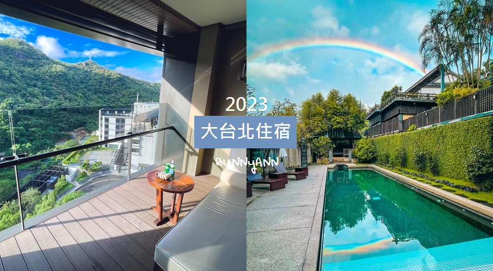 【大台北住宿推薦】TOP20台北住宿和新北飯店推薦介紹