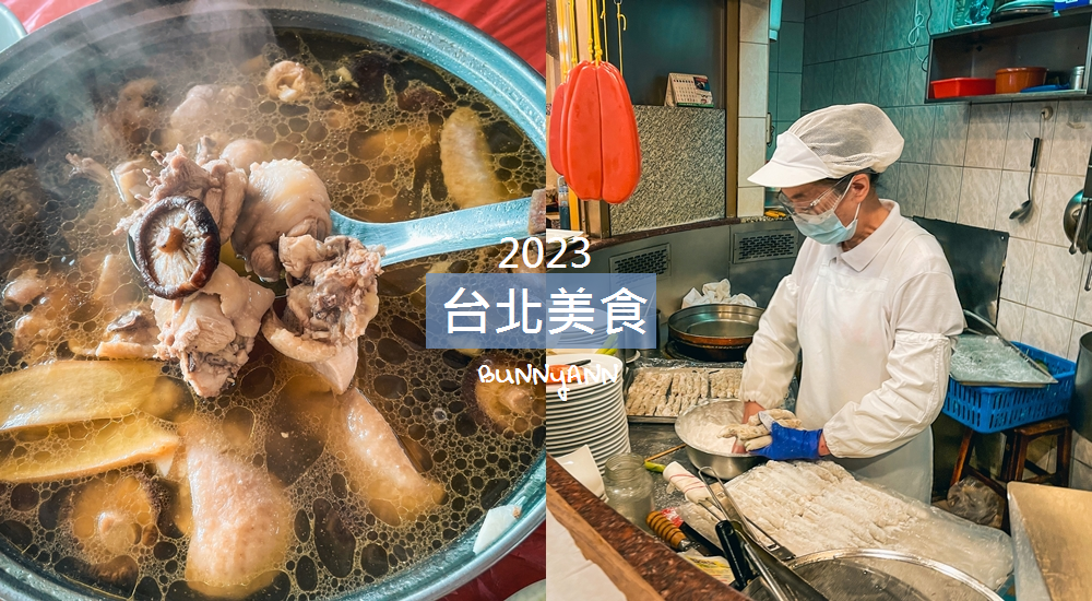 2023【台北美食】推薦30家台北市區必吃餐廳美食清單