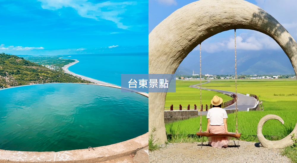 2023年【台東景點】推薦40個必玩景點，7條台東一日遊路線
