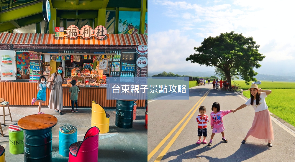 【台東親子景點】溜小孩神點!絕不容錯過的10個必吃景點特輯