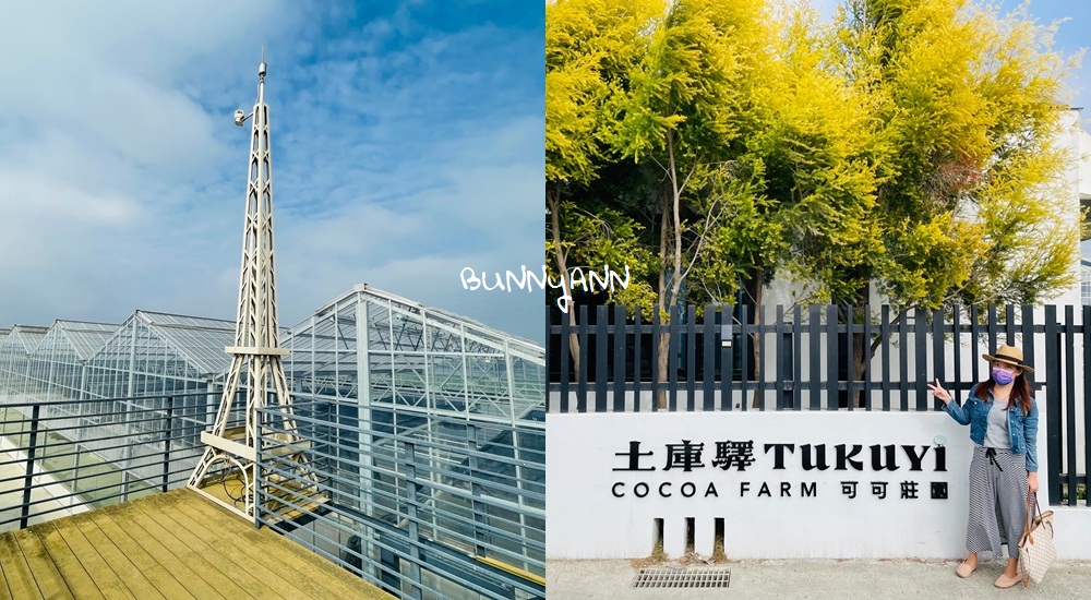 土庫驛可可莊園