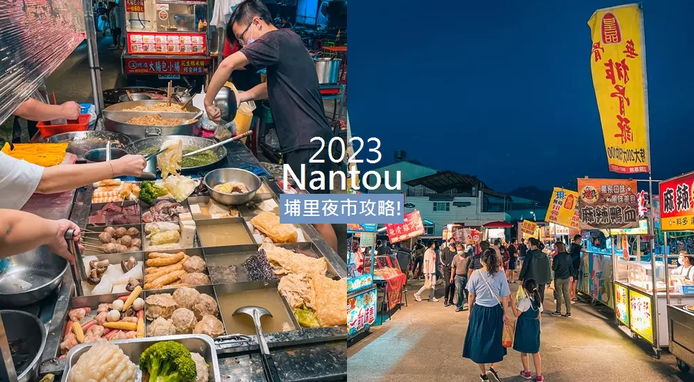 南投星期五跟六才開的埔里城假日夜市，想吃美食就來這找