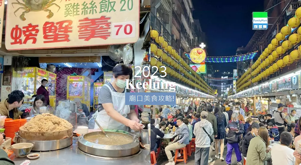 2023【基隆廟口夜市】必吃廟口美食推薦，這幾家先吃起來