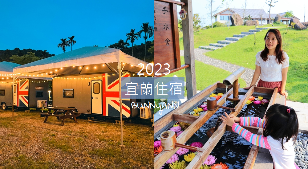 2023【宜蘭住宿】推薦15間住過還不錯的宜蘭飯店清單
