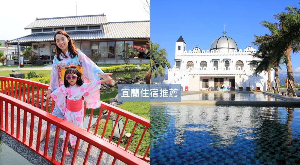 2023【宜蘭住宿】推薦15間住過還不錯的宜蘭飯店清單