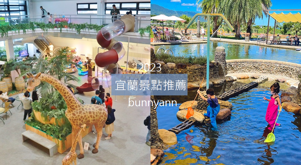 2023【宜蘭景點】推薦30個新景點全打包，十條宜蘭一日遊路線