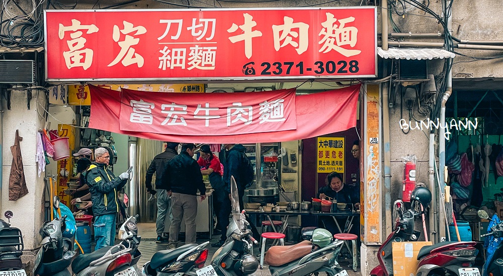 富宏牛肉麵