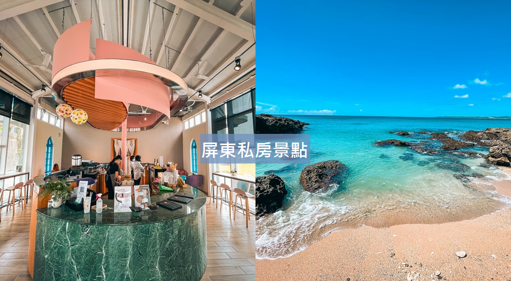 2023屏東私房景點,TOP10必訪屏東秘境與情侶景點名單!!
