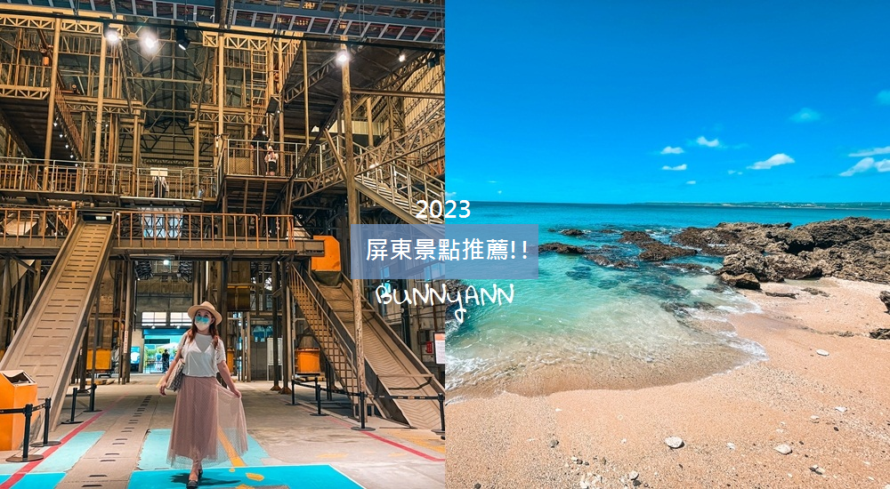 【屏東景點】推薦50個必玩去處，20種屏東一日遊路線玩法!!