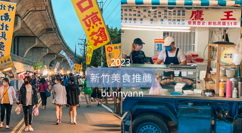 2023【新竹美食】推薦必吃銅板美食和在地美食口袋名單