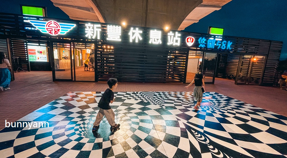 新豐休息站