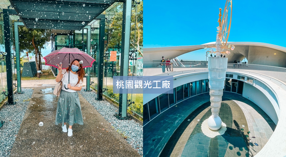 桃園觀光工廠