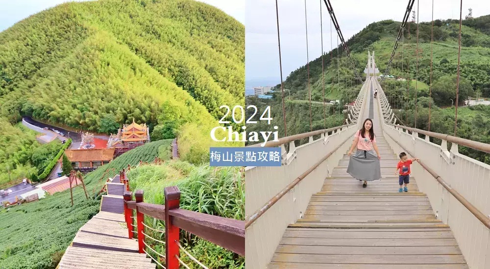 6.嘉義梅山一日遊懶人包