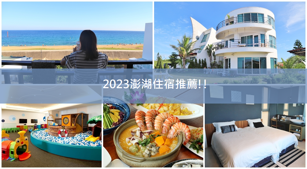 2023【澎湖住宿推薦】TOP8間澎湖住宿飯店和民宿總整理分享!!