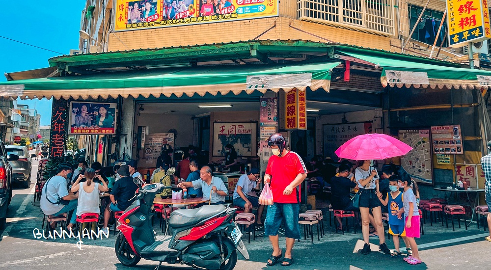 彰化景點｜王罔麵線糊