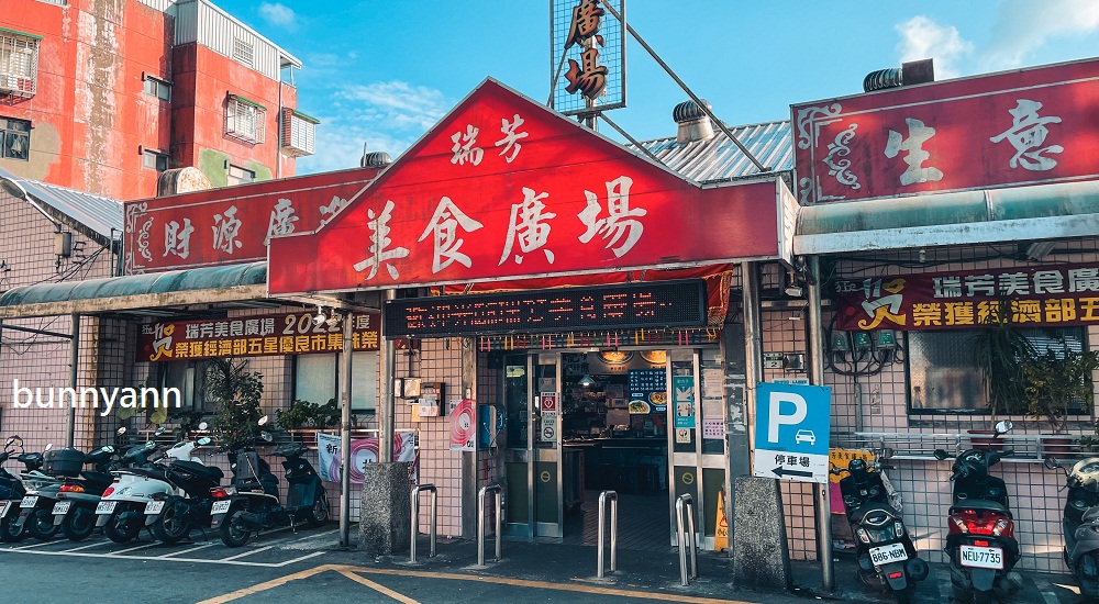 瑞芳美食廣場，九份瑞芳飲食商圈推薦，40家在地好味道