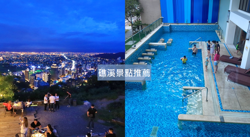 礁溪景點