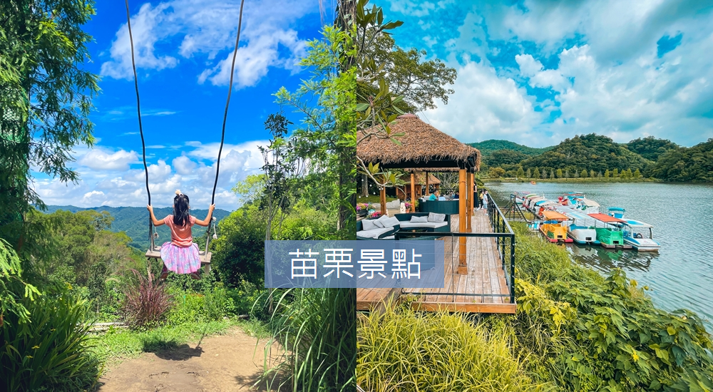 【苗栗景點】推薦30個熱門新景點，私房一日遊行程