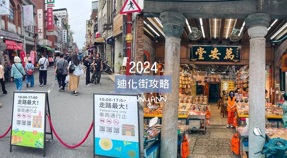 2024【迪化街美食】‎大稻埕必吃推薦，好吃就一起排隊就對了