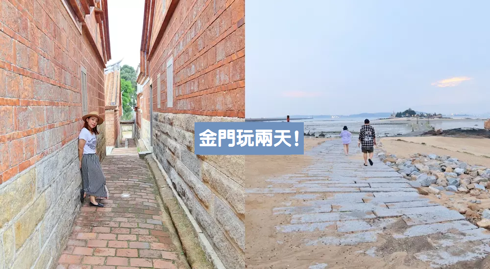 金門兩天一夜》出發前往金門二日遊行程這樣規劃最好玩
