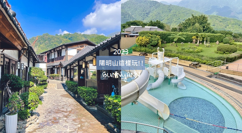 2023年【陽明山景點】推薦陽明山一日遊路線地圖攻略!!