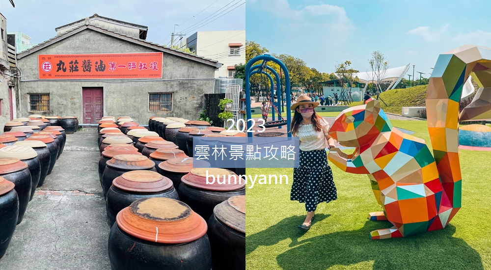 2023【雲林景點】推薦30個放風去處，六條一日遊行程