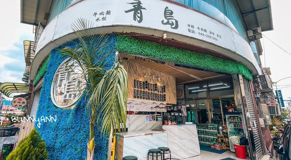 南投美食｜青島水餃館