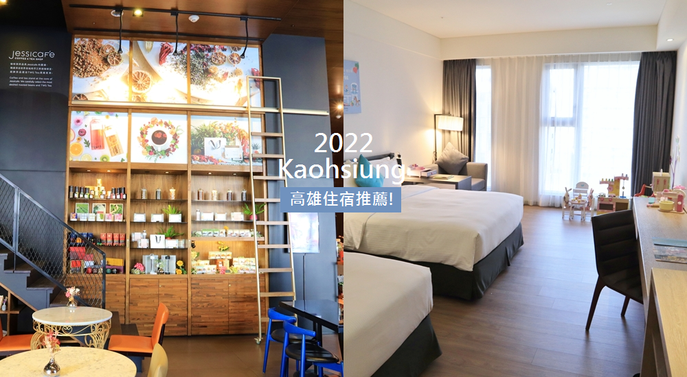 2022高雄住宿不踩雷，推薦十間高雄飯店&民宿必住清單