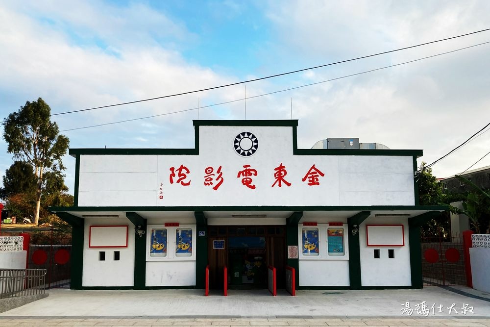 金門景點｜金東電影院
