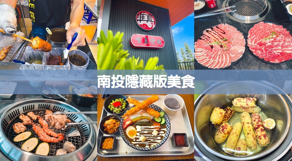 南投隱藏版美食推薦!南投巷弄美食餐廳盤點排隊人氣店家TOP6 南投隱藏版美食推薦!南投巷弄美食餐廳盤點排隊人氣店家TOP6