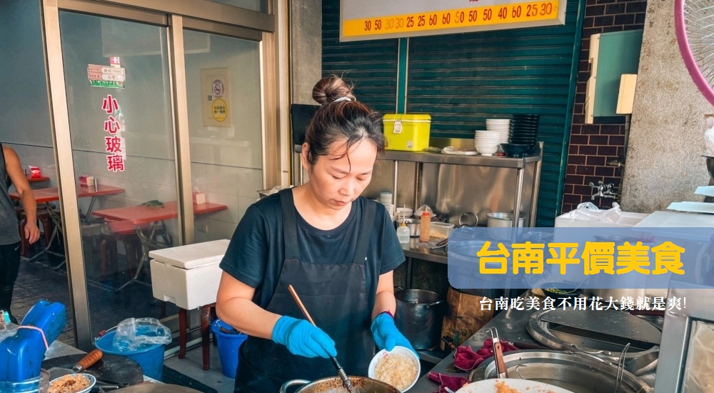 盤點20家台南平價美食，小資族也能吃的很滿意不傷荷包店家 @小兔小安*旅遊札記