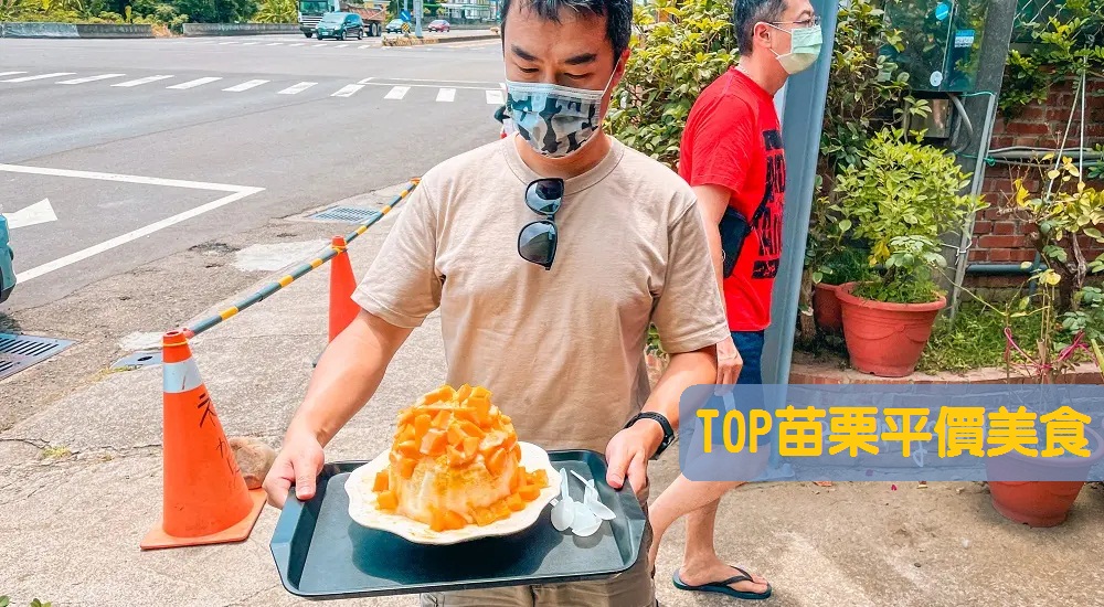 苗栗平價美食：幫你盤點大碗又好吃的苗栗平價餐廳建議清單 @小兔小安*旅遊札記