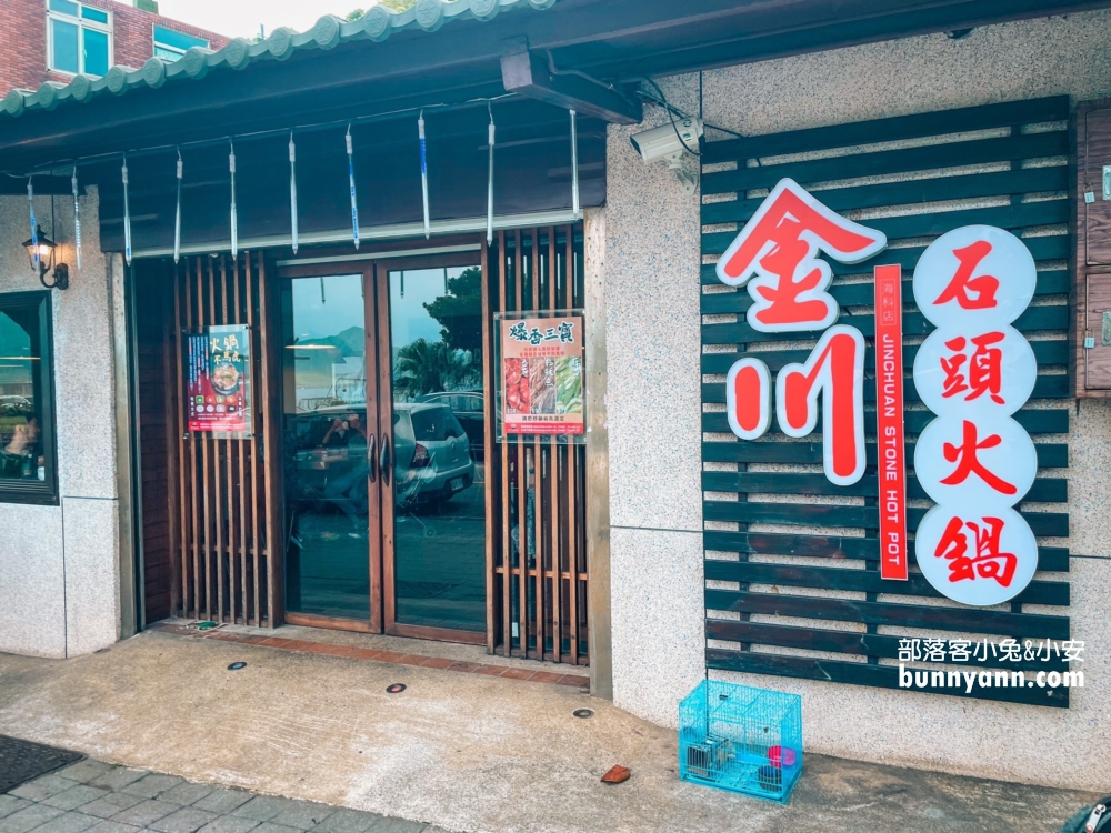 【金川石頭火鍋】潮境公園排隊美食店家，可以看海的餐廳