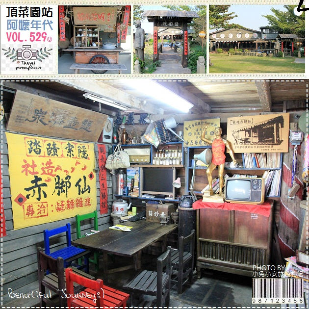 『嘉義景點』頂菜園鄉土館，搭時光機回到純真農村年代～ @小兔小安*旅遊札記