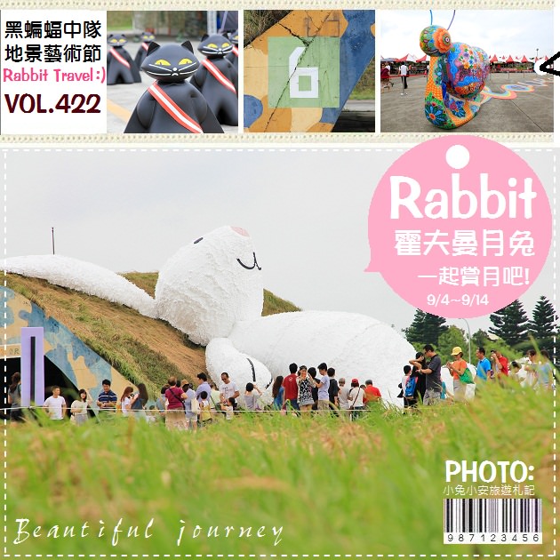 『基地』2014桃園地景藝術節～跟黑蝙蝠中隊和月兔一起過中秋！ @小兔小安*旅遊札記