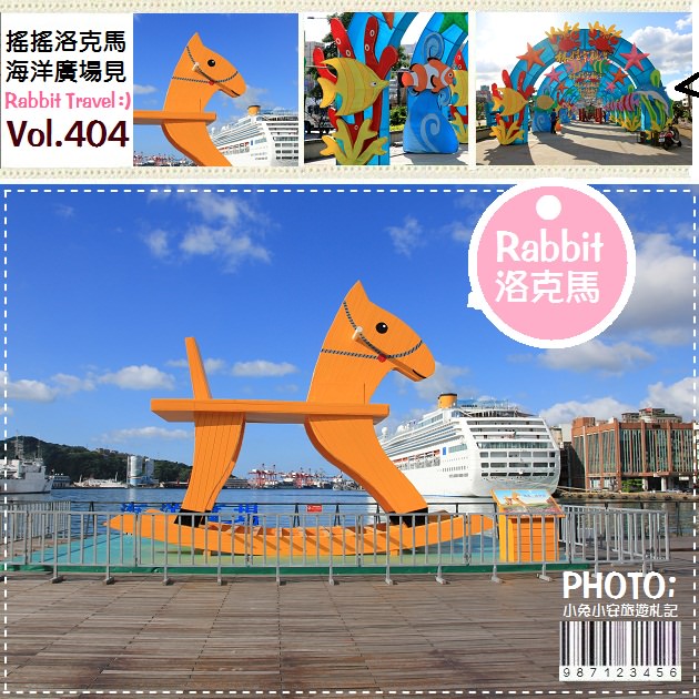 『基隆』小時候的搖搖洛克馬，這一回我們海洋廣場見～ @小兔小安*旅遊札記