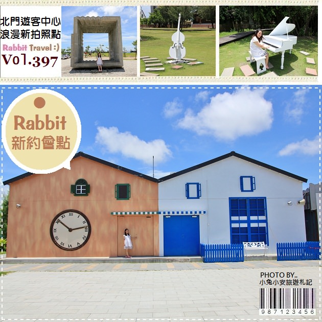 『台南』拍照趣～北門遊客中心，免費又好拍的婚紗景點～ @小兔小安*旅遊札記
