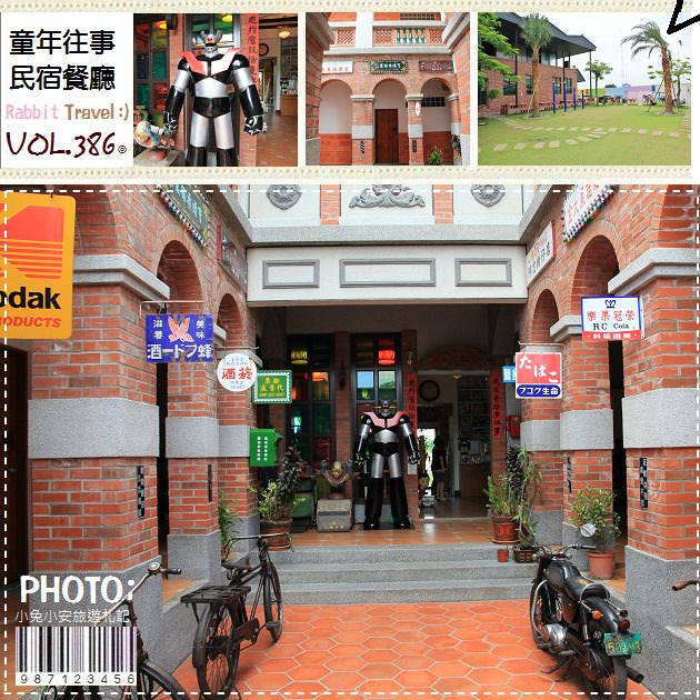 『彰化鹿港』童年往事民宿餐廳，有草地的懷舊親子餐廳。 @小兔小安*旅遊札記
