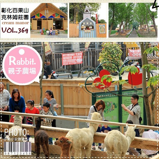 『彰化員林』百果山克林姆莊園，親子同遊新去處~(已歇業) @小兔小安*旅遊札記