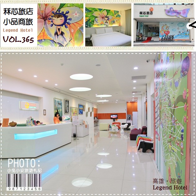 『高雄住宿』秝芯旅店，親子普普風的小品商旅。 @小兔小安*旅遊札記