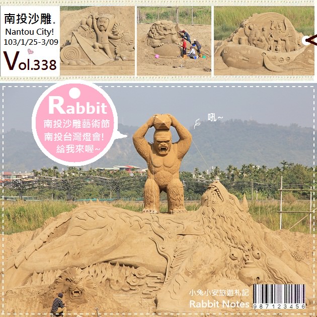『春節旅遊』2014南投國際沙雕藝術節，大金剛震撼登場～ @小兔小安*旅遊札記