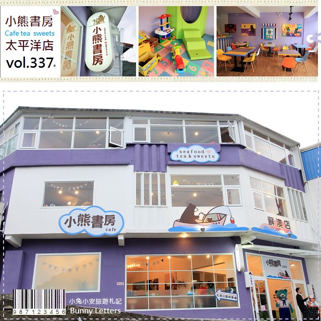 『蘇澳咖啡店』小熊書房太平洋店，小漁村裡的俏皮角落。 @小兔小安*旅遊札記