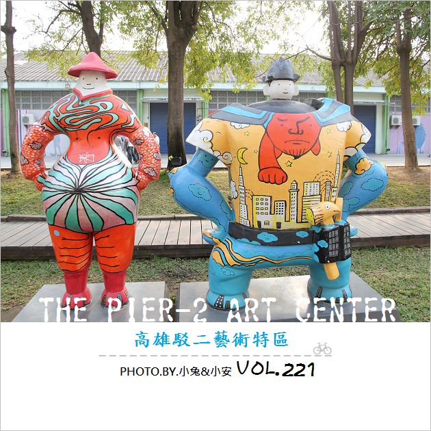 『高雄鹽埕』人文集散地，高雄駁二藝術特區。 @小兔小安*旅遊札記